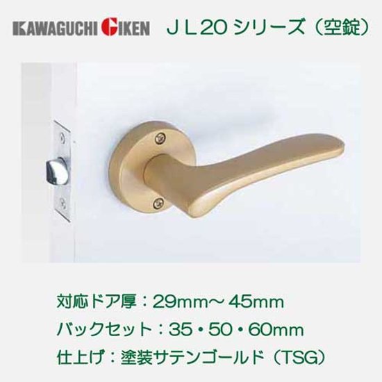 川口技研 ＧＩＫＥＮ レバーハンドル Ｊレバー ＪＬ−２０−１Ｍ−ＴＳＧ 空錠 塗装サテンゴールド バックセット３５ｍｍ・５０ｍｍ・６０ｍｍ画像