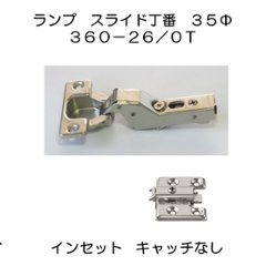 スガツネ工業 ＬＡＭＰ スライド丁番 オリンピア ３６０－２６－０Ｔ ３５カップインセットキャッチなし ３６０－Ｐ６ＷＴ４ツ穴座金・ビス付セットの画像