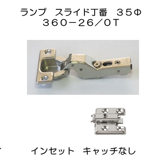 スガツネ工業 ＬＡＭＰ スライド丁番 オリンピア ３６０－２６－０Ｔ ３５カップインセットキャッチなし ３６０－Ｐ６ＷＴ４ツ穴座金・ビス付セット画像