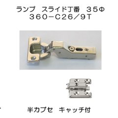 スガツネ工業 ＬＡＭＰ スライド丁番 オリンピア ３６０－Ｃ２６－９Ｔ ３５カップ半かぶせキャッチ付 ３６０－Ｐ６ＷＴ４ツ穴座金・ビス付セットの画像