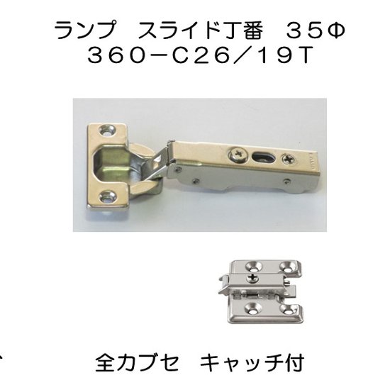 スガツネ工業 ＬＡＭＰ スライド丁番 オリンピア ３６０－Ｃ２６－１９Ｔ ３５カップ全かぶせキャッチ付 ３６０－Ｐ６ＷＴ４ツ穴座金・ビス付セット画像