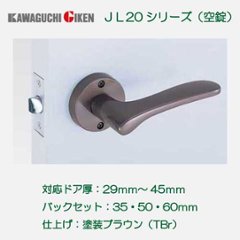 川口技研 ＧＩＫＥＮ レバーハンドル Ｊレバー ＪＬ−２０−１Ｍ−ＴＢｒ 空錠 塗装ブラウン バックセット３５ｍｍ・５０ｍｍ・６０ｍｍの画像