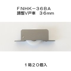 １箱２０個入 鉄枠調整戸車 ＦｎＨＫ−３６ＢＡ ３６mm Ｖ型 ジュラコン車 ベアリング入の画像