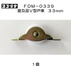 ヨコヅナ 普及品フラッターV型戸車 ＦＤＭ−０３３９ 鉄枠 ジュラコン車 ３３ｍｍの画像