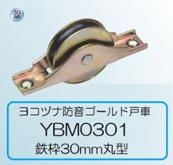 ヨコヅナ 防音ゴールド戸車 ＹＢＭ−０３０１ 鉄枠 ３０ｍｍ 丸型の画像