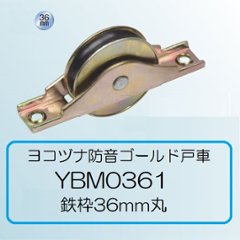 ヨコヅナ 防音ゴールド戸車 ＹＢＭ－０３６１ 鉄枠 ３６ｍｍ 丸型の画像