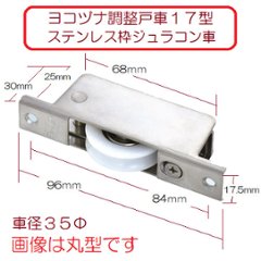 ヨコヅナ 調整戸車１７型 ＴＥＳ−０３６１ ステンレス枠 ジュラコン車 ベアリング入 ３６ｍｍ 丸型の画像
