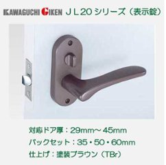 川口技研 ＧＩＫＥＮ レバーハンドル Ｊレバー ＪＬ−２０−４Ｋ−ＴＢｒ 表示錠 塗装ブラウン バックセット３５ｍｍ・５０ｍｍ・６０ｍｍの画像