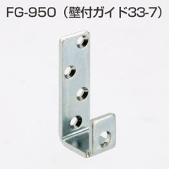 アトムリビンテック ＡＴＯＭ 下部ガイド ＦＧ－９５０の画像