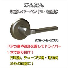 日中製作所 ＨＩＮＡＫＡ  ＧＩＡかんたん取替レバーハンドル ３０８ 丸座空錠 バックセット５０ｍｍ・６０ｍｍ兼用の画像