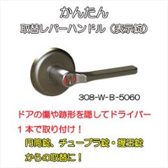 日中製作所 ＨＩＮＡＫＡ  ＧＩＡかんたん取替レバーハンドル ３０８ 丸座表示錠 バックセット５０ｍｍ・６０ｍｍ兼用の画像