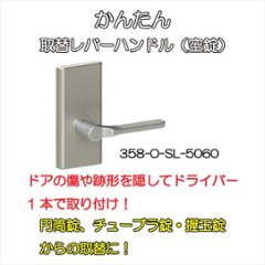 日中製作所 ＨＩＮＡＫＡ  ＧＩＡかんたん取替レバーハンドル ３５８ 長座空錠 バックセット５０ｍｍ・６０ｍｍ兼用の画像