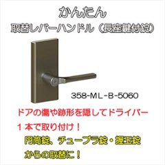 日中製作所 ＨＩＮＡＫＡ  ＧＩＡかんたん取替レバーハンドル ３５８ 長座鍵付錠 バックセット５０ｍｍ・６０ｍｍ兼用の画像