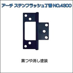 アーチ ＡＲＣＨ ＮＯ．４３００ ステンレスフラッシュ丁番 黒つや消し塗装の画像