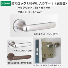 美和ロック ＭＩＷＡ レバーハンドル Ｕ９ＷＬＡ５７−１ シリンダー／サムターン ステンレス製 扉厚３３−４１ｍｍ用の画像