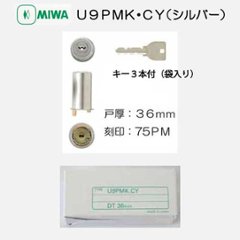 美和ロック ＭＩＷＡ Ｕ９ＰＭＫ．ＣＹ シリンダー交換部品　戸厚３６ｍｍ用 刻印７５ＰＭ シルバーの画像