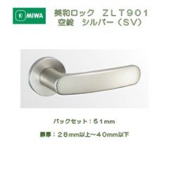 美和ロック ＭＩＷＡ レバーハンドル ＺＬＴ９０１ 空錠 アルミ合金製 アルミシルバー（ＳＶ） 室内用 丸座 チューブラ錠　バックセット５１ｍｍ　扉厚２８－４０ｍｍ用の画像