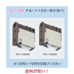 アトムリビンテック ＡＴＯＭ 調整戸車 ＦＡ−１１００−ＢＶ Ｖ型・ＦＡ－１１００－ＢＹ Ｙ型 ベアリング入り Φ２８ｍｍ 送料が安い！の画像