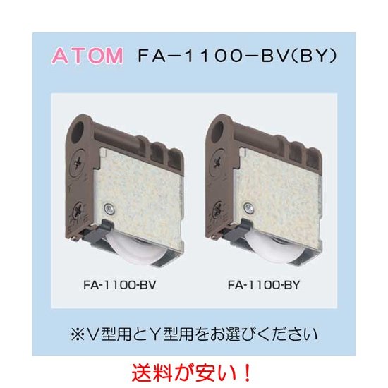 アトムリビンテック ＡＴＯＭ 調整戸車 ＦＡ−１１００−ＢＶ Ｖ型・ＦＡ－１１００－ＢＹ Ｙ型 ベアリング入り Φ２８ｍｍ 送料が安い！画像