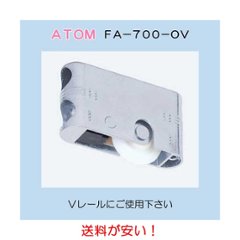 アトムリビンテック ＡＴＯＭ 調整戸車 ＦＡ−７００－０Ｖ 送料が安い！の画像