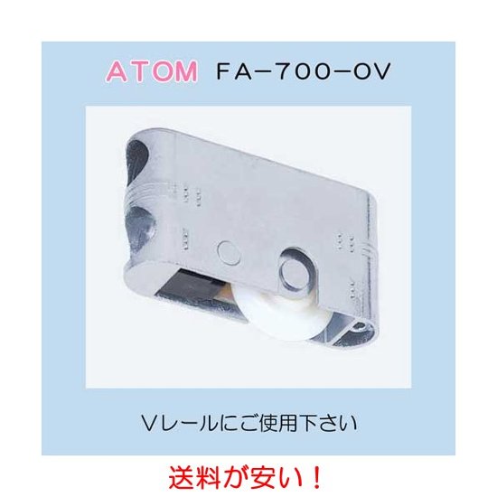 アトムリビンテック ＡＴＯＭ 調整戸車 ＦＡ−７００－０Ｖ 送料が安い！画像