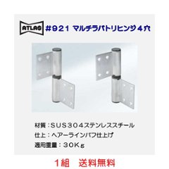 アトラス ＡＴＬＡＳ ＃９２１ マルチラバトリーヒンジ４穴　送料無料の画像