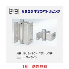 アトラス ＡＴＬＡＳ ＃９２５ ネオラバトリーヒンジ　送料無料の画像