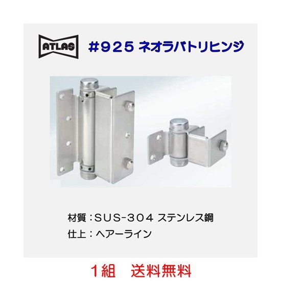 アトラス ＡＴＬＡＳ ＃９２５ ネオラバトリーヒンジ　送料無料画像