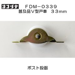 ポスト投函１０個まで ヨコヅナ 普及品フラッターV型戸車 ＦＤＭ−０３３９ 鉄枠 ジュラコン車 ３３ｍｍの画像