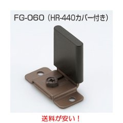 アトムリビンテック ＡＴＯＭ 下部ガイド ＦＧ－０６０ 送料が安い！の画像