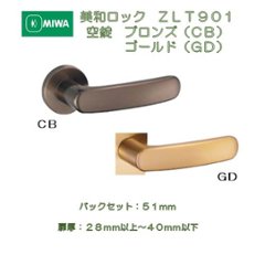 美和ロック ＭＩＷＡ レバーハンドル ＺＬＴ９０１ 空錠 アルミ合金製 アルミブロンズ（ＣＢ） アルミゴールド（ＧＤ） 室内用 丸座 チューブラ錠　バックセット５１ｍｍ　扉厚２８－４０ｍｍ用の画像