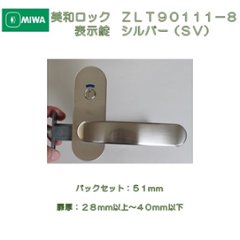 美和ロック ＭＩＷＡ レバーハンドル ＺＬＴ９０１１１−８ 表示錠 アルミ合金製 アルミシルバー（ＳＶ） 室内用 小判座 チューブラ錠　バックセット５１ｍｍ　扉厚２８－４０ｍｍ用の画像