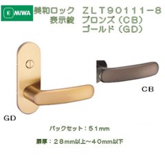 美和ロック ＭＩＷＡ レバーハンドル ＺＬＴ９０１１１−８ 表示錠 アルミブロンズ（ＣＢ）　アルミゴールド（ＧＤ） 室内用 小判座 チューブラ錠　バックセット５１ｍｍ　扉厚２８－４０ｍｍ用の画像