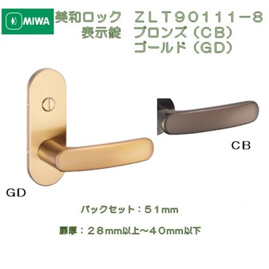 美和ロック ＭＩＷＡ レバーハンドル ＺＬＴ９０１１１−８ 表示錠 アルミブロンズ（ＣＢ）　アルミゴールド（ＧＤ） 室内用 小判座 チューブラ錠　バックセット５１ｍｍ　扉厚２８－４０ｍｍ用画像