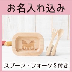 リムカクＳセット（ラバーウッド）※カトラリーのみ名入れ可能 ＜名入れタイプA＞の画像