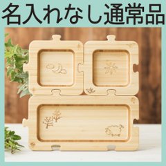 ジグソープレート 単品 ＜名入れ無し通常品＞の画像