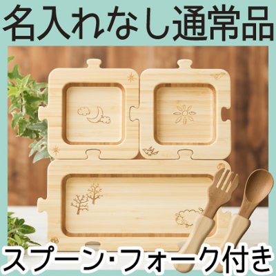 ジグソープレートセット ＜名入れ無し通常品＞の画像