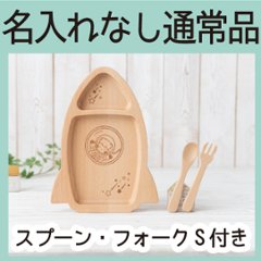 ロケットプレートセット（ビーチ）＜名入れ無し通常品＞の画像