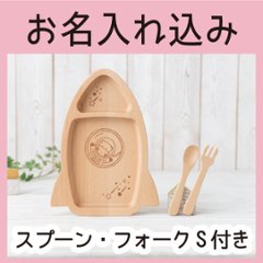 ロケットプレートセット（ビーチ）＜名入れタイプA＞＜送料無料ネコポス便＞の画像