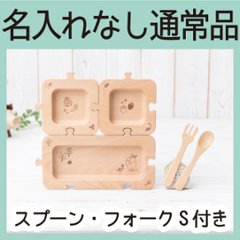 森のジグソープレートセット（ビーチ） ＜名入れ無し通常品＞の画像