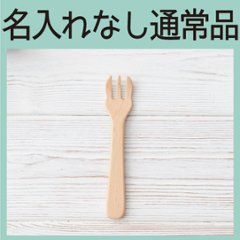 ビーチフォークＳ（ビーチ） ＜名入れ無し通常品＞の画像