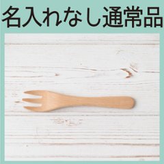 ビーチフォークＭ（ビーチ）＜名入れ無し通常品＞の画像