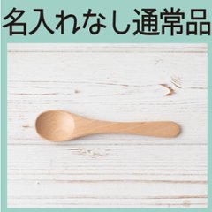 ビーチスプーンＭ（ビーチ）＜名入れ無し通常品＞の画像