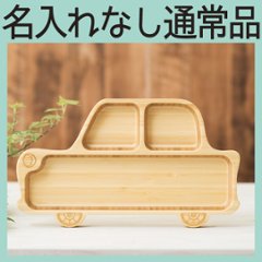 くるまプレート 単品 ＜名入れ無し通常品＞の画像