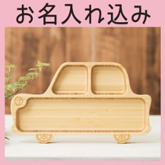 くるまプレート 単品 ＜名入れタイプB＞の画像