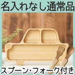 くるまプレートセット ＜名入れ無し通常品＞の画像