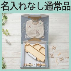 はじめてごはんセット くるまプレートセット＋アグニースタイ ＜名入れ無し通常品＞の画像