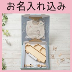 はじめてごはんセット くるまプレートセット＋アグニースタイ ＜名入れタイプB＞の画像