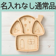 きのこのおうちプレート 単品 ＜名入れ無し通常品＞の画像