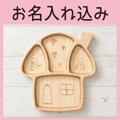 きのこのおうちプレート 単品 ＜名入れタイプB＞の画像